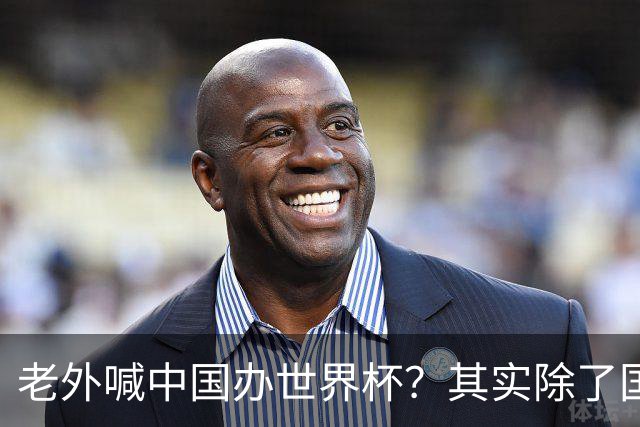 老外喊中国办世界杯？其实除了国足，能到的都到了