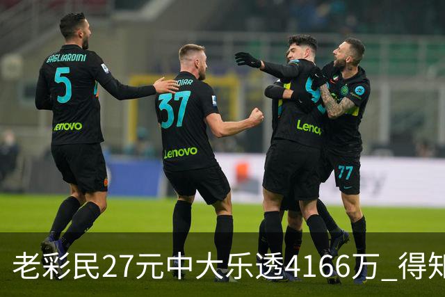 老彩民27元中大乐透4166万 得知中奖不敢声张