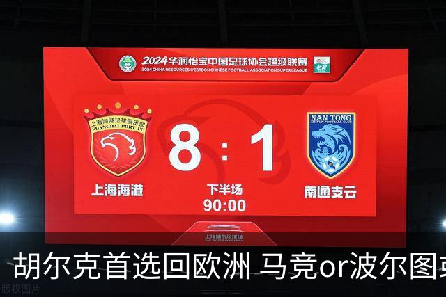胡尔克首选回欧洲 马竞or波尔图或是绿巨人下一站